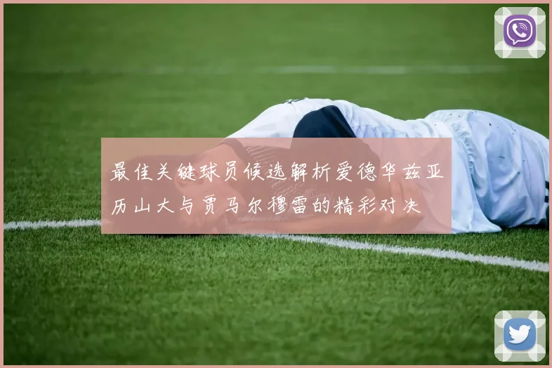 最佳关键球员候选解析爱德华兹亚历山大与贾马尔穆雷的精彩对决