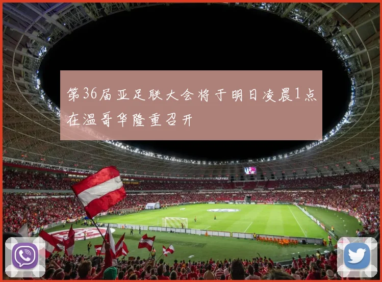 第36届亚足联大会将于明日凌晨1点在温哥华隆重召开