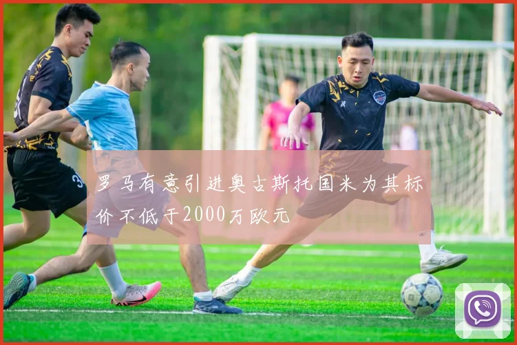 罗马有意引进奥古斯托国米为其标价不低于2000万欧元