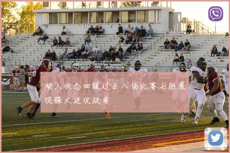 湖人状态回暖过去八场比赛七胜展现强大进攻效率