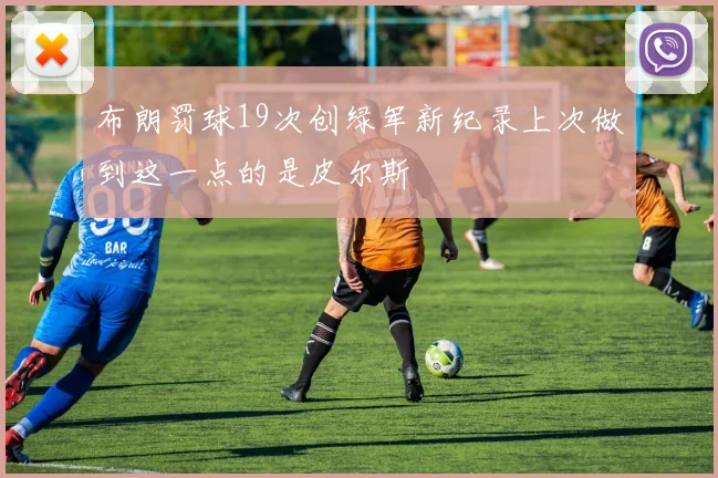 布朗罚球19次创绿军新纪录上次做到这一点的是皮尔斯