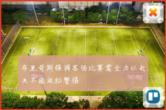 布里奇斯强调客场比赛需全力以赴决不能放松警惕
